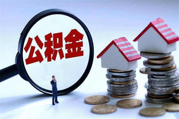 仙桃深圳缴纳多久公积金可以提取（深圳公积金要交多久才能取出来）